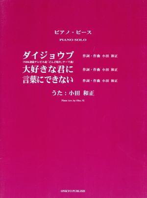 楽譜 ダイジョウブ 大好きな君に 言葉に 中古本 書籍 小田和正 著者 ブックオフオンライン