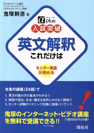 入試突破 英文解釈 これだけはセンター英語が読める：中古本・書籍