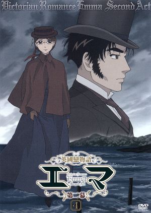 英國戀物語エマ 第二幕 ４ 中古dvd 森薫 原作 冬馬由美 エマ 川島得愛 ウィリアム ジョーンズ うえだゆうじ ハキム アタワーリ ブックオフオンライン