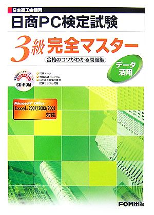 日本商工会議所日商ｐｃ検定試験データ活用３級完全マスター合格のコツがわかる問題集 中古本 書籍 富士通オフィス機器 著 ブックオフオンライン