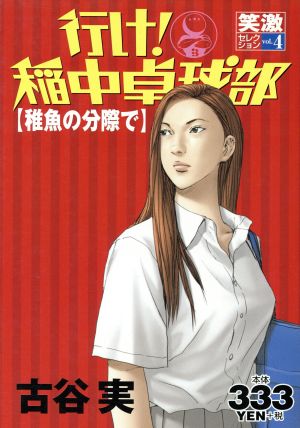 廉価版 行け 稲中卓球部 笑激セレクション ４ 稚魚の分際で 中古漫画 まんが コミック 古谷実 著者 ブックオフオンライン