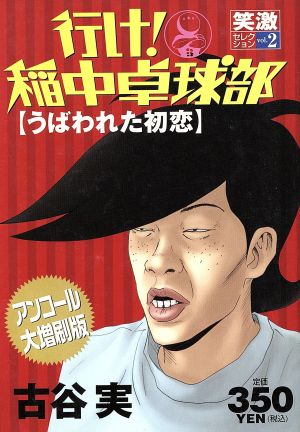 廉価版 行け 稲中卓球部 笑激セレクション ２ うばわれた初恋 中古漫画 まんが コミック 古谷実 著者 ブックオフオンライン