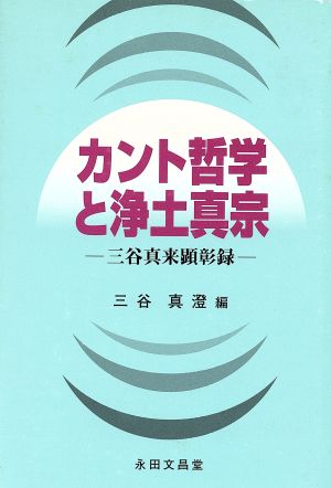 カント哲学と浄土真宗 三谷真来顕彰録 中古本 書籍 三谷真澄 著者 ブックオフオンライン