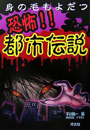 身の毛もよだつ 恐怖 都市伝説 パート１ 中古本 書籍 平川陽一 編 鈴木牧生 イラスト ブックオフオンライン