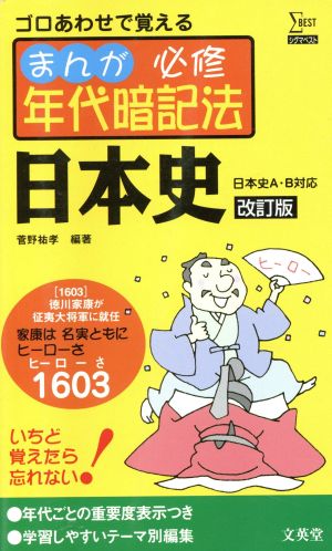 まんが 必修年代暗記法 日本史 日本史ａ ｂ対応 改訂版ゴロあわせで覚える 中古本 書籍 菅野祐孝 編著 ブックオフオンライン