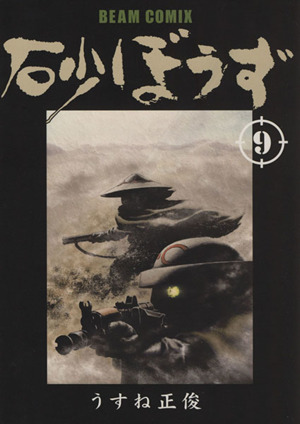 砂ぼうず ビームｃ 第九巻 中古漫画 まんが コミック うすね正俊 著者 ブックオフオンライン