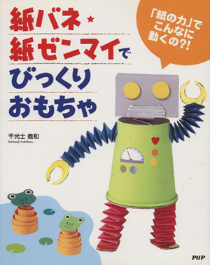 紙バネ 紙ゼンマイでびっくりおもちゃ 中古本 書籍 千光士義和 著者 ブックオフオンライン