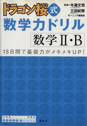 ドラゴン桜式数学力ドリル 数学２ ｂ 中古本 書籍 牛瀧文宏 著者 三田紀房 著者 ブックオフオンライン