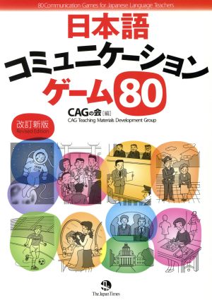 日本語コミュニケーションゲーム８０ 改新 中古本 書籍 ｃａｇの会編 著者 ブックオフオンライン