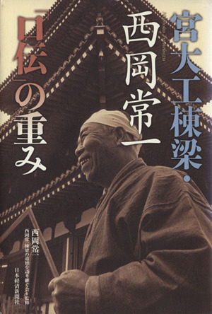宮大工棟梁 西岡常一 口伝 の重み 中古本 書籍 西岡常一 著者 西岡常一棟梁の遺徳を 著者 ブックオフオンライン