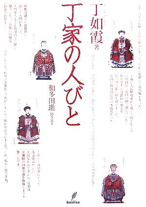 丁家の人びと 中古本 書籍 丁如霞 著 和多田進 聞き書き ブックオフオンライン