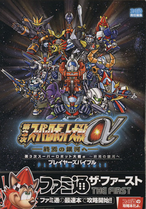 第３次スーパーロボット大戦a プレイヤー 中古本 書籍 ファミ通責任編集 著者 ブックオフオンライン