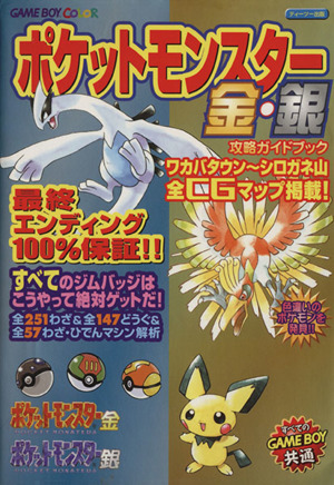 ポケットモンスター金 銀攻略ガイドブック 中古本 書籍 やまざき拓 著者 ブックオフオンライン