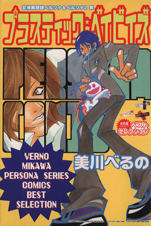 プラスティック ベイビイズ １ 女神異聞録ペルソナ ペルソナ２罪 中古漫画 まんが コミック 美川べるの 著者 ブックオフオンライン