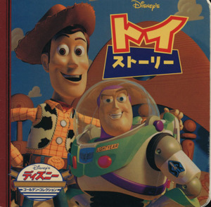 トイストーリー 中古本 書籍 ベティ バーニー 著者 ブックオフオンライン