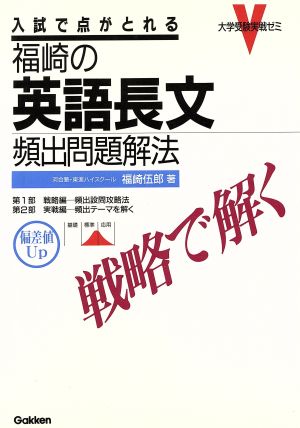 福崎の英語長文 頻出問題解法 戦略で解く入試で点がとれる 中古本 書籍 福崎伍郎 著者 ブックオフオンライン