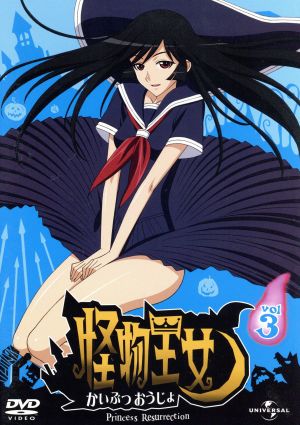 怪物王女 ｖｏｌ ３ 中古dvd 黒田和也 キャラクターデザイナー 総作画監督 川澄綾子 姫 大浦冬華 ヒロ ブックオフオンライン