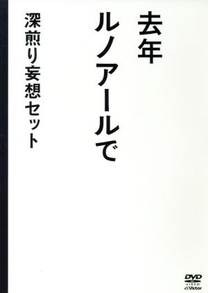 去年ルノアールで ｄｖｄ ｂｏｘ 深煎り妄想セット 中古dvd 星野源 西村雅彦 山里亮太 せきしろ 原作 ブックオフオンライン