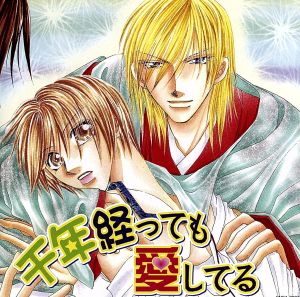 ドラマｃｄ 千年経っても愛してる 中古cd ドラマｃｄ 吉野裕行 青生澄空 子安武人 国神明王 小西克幸 一ノ神創徳 寺島拓篤 天弓 ブックオフオンライン