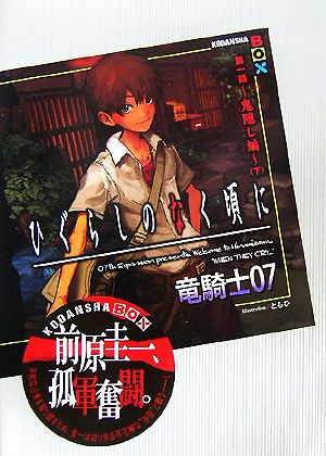 ひぐらしのなく頃に 第一話 下 鬼隠し編 新品本 書籍 竜騎士０７ 著 ブックオフオンライン