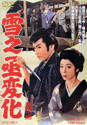 雪之丞変化 中古dvd 大川橋蔵 淡島千景 マキノ雅弘 監督 三上於菟吉 原作 ブックオフオンライン