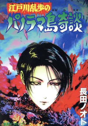 江戸川乱歩のパノラマ島奇談 中古漫画 まんが コミック 長田ノオト 著者 江戸川乱歩 著者 ブックオフオンライン