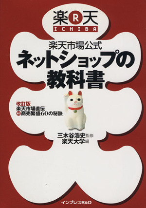 楽天市場公式ネットショップの教科書 中古本 書籍 楽天大学 著者 三木谷浩史 著者 ブックオフオンライン