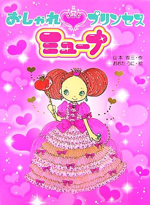 おしゃれプリンセスミューナ 中古本 書籍 山本省三 作 おおたうに 絵 ブックオフオンライン