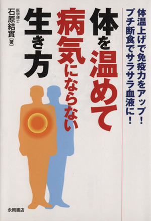 体を温めて病気にならない生き方 中古本 書籍 石原結實 著者 ブックオフオンライン