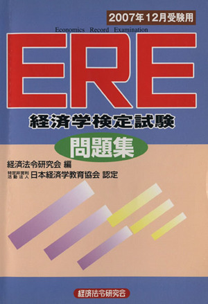 ｅｒｅ 経済学検定試験 問題集 ２００７年１２月受験用 中古本 書籍 経済法令研究会 編 ブックオフオンライン