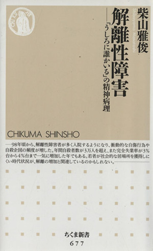 解離性障害 うしろに誰かいる の精神病理 中古本 書籍 柴山雅俊 著 ブックオフオンライン