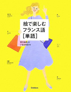 絵で楽しむフランス語 単語 中古本 書籍 宮方由佳 著 いなばゆみ 絵 ブックオフオンライン