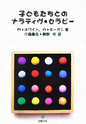 子どもたちとのナラティヴ セラピー 中古本 書籍 マイケルホワイト アリスモーガン 著 小森康永 奥野光 訳 ブックオフオンライン