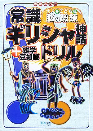 大人もこどもも 脳の鍛錬 常識ギリシャ神話ドリル 雑学豆知識 書き込み式 中古本 書籍 丹羽隆子 監修 つげのり子 著 ブックオフオンライン