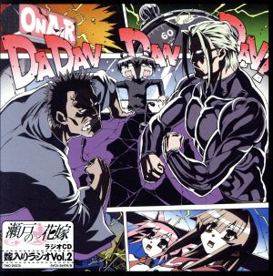 瀬戸の花嫁 ラジオｃｄ 嫁入りラジオ ｖｏｌ ２ 中古cd ラジオｃｄ 桃井はるこ 瀬戸燦 野川さくら 江戸前留奈 森永理科 銭形巡 水島大宙 満潮永澄 三宅健太 瀬戸豪三郎 玄田哲章 ルナパパ ブックオフオンライン