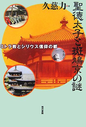 聖徳太子と斑鳩京の謎ミトラ教とシリウス信仰の都 中古本 書籍 久慈力 著 ブックオフオンライン