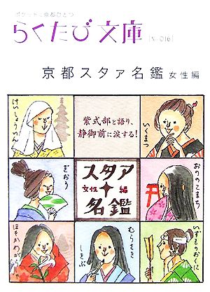 京都スタァ名鑑 女性編 中古本 書籍 らくたび文庫 編集部 編 ブックオフオンライン