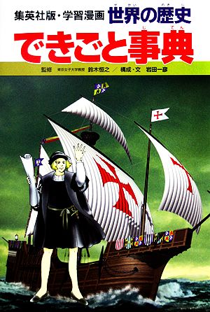 世界の歴史 全面新版 別巻２ 世界の歴史 できごと事典 中古本 書籍 岩田一彦 著 阿部高明 画 ブックオフオンライン
