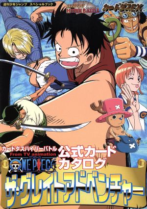 カードダスハイパーバトル ｆｒｏｍ ｔｖ ａｎｉｍａｔｉｏｎ ｏｎｅ ｐｉｅｃｅ 公式カードカタログザ グレイトアドベンチャー 新品本 書籍 渡邊彰則 編者 ブックオフオンライン