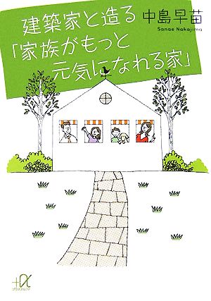 建築家と造る 家族がもっと元気になれる家 新品本 書籍 中島早苗 著 ブックオフオンライン