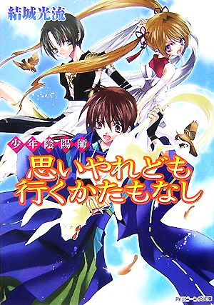 少年陰陽師 思いやれども行くかたもなし 中古本 書籍 結城光流 著 ブックオフオンライン