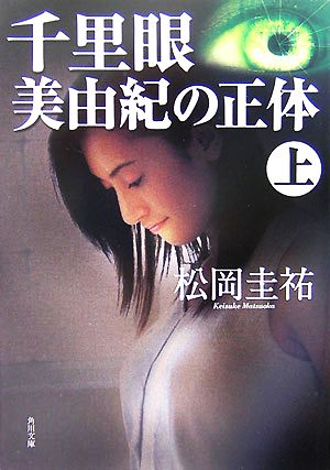 千里眼 美由紀の正体 上 中古本 書籍 松岡圭祐 著 ブックオフオンライン