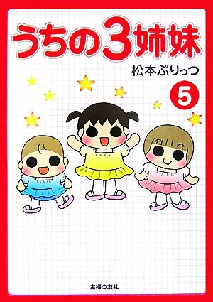 うちの３姉妹 ５ 中古本 書籍 松本ぷりっつ 著 ブックオフオンライン