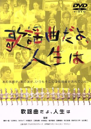 歌謡曲だよ 人生は 中古dvd オムニバス映画 磯村一路 監督 矢口史靖 監督 蛭子能収 監督 ブックオフオンライン