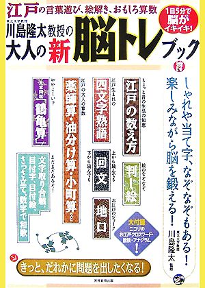 東北大学教授川島隆太教授の大人の新脳トレブック江戸の言葉遊び 絵解き おもしろ算数 中古本 書籍 川島隆太 監修 ブックオフオンライン