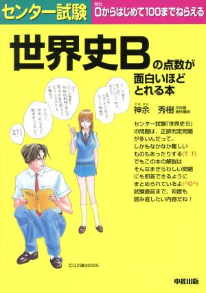 センター試験 世界史ｂの点数が面白いほどとれる本 中古本 書籍 神余秀樹 著者 ブックオフオンライン