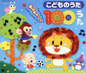 こどもたちに人気の歌が勢ぞろい こどものうた ぎゅぎゅっと １００うた 中古cd キッズ ｍａｏ ひまわりキッズ 竹内浩明 森の木児童合唱 団 谷本貴義 ヤング フレッシュ 草薙さゆり ブックオフオンライン