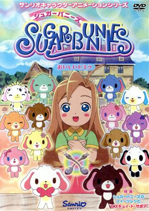 シュガーバニーズ ｖｏｌ ６ おいしいヒミツ 中古dvd 辻信太郎 製作総指揮 佐藤誠 エグゼクティブプロデューサー 堀江由衣 木村亜希子 ブックオフオンライン