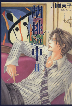 胡桃の中 中古漫画 まんが コミック 川唯東子 著者 ブックオフオンライン