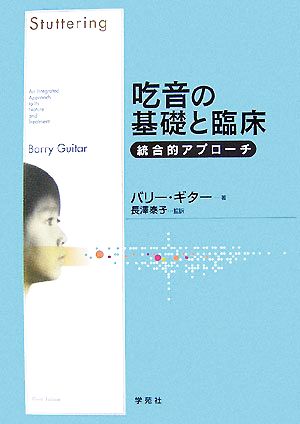 楽天最安値に挑戦】 吃音の基礎と臨床 : 統合的アプローチ 人文/社会